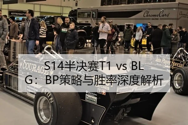 S14半决赛T1 vs BLG：BP策略与胜率深度解析