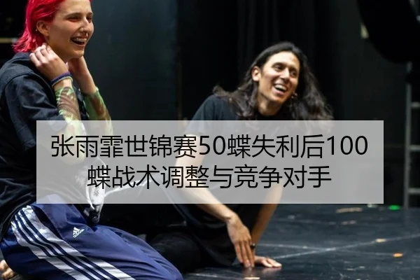 zhang-yu-fei-shi-jin-sai-die-shi-li-hou-die-zhan-shu-tiao-zheng-yu-jing-zheng-dui-shou-2-272.jpg