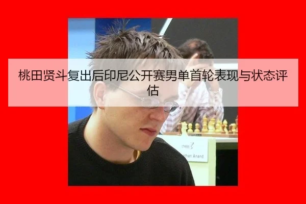 tao-tian-xian-dou-fu-chu-hou-yin-ni-gong-kai-sai-nan-dan-shou-lun-biao-xian-yu-zhuang-tai-ping-gu-2-430.jpg