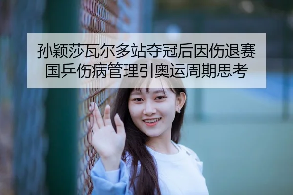 sun-ying-sha-wa-er-duo-zhan-duo-guan-hou-yin-shang-tui-sai-guo-ping-shang-bing-guan-li-yin-ao-yun-zhou-qi-si-kao-2-143.jpg